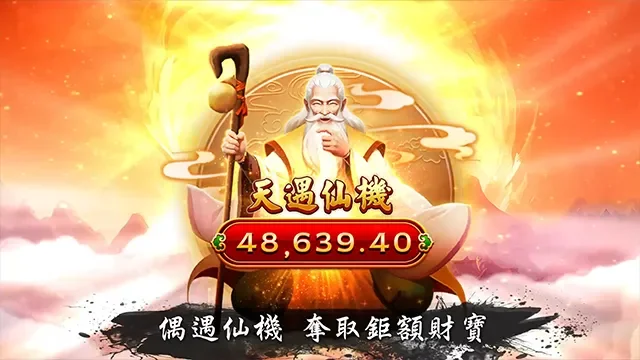 武俠觸發「天遇仙機」，持杖仙人端坐雲海之上，下方顯示 48639.40 贏分