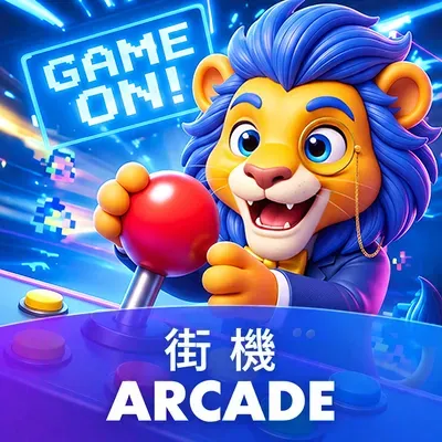 街機 Arcade