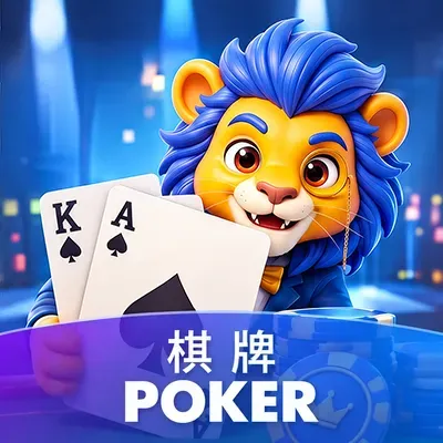 棋牌 Poker