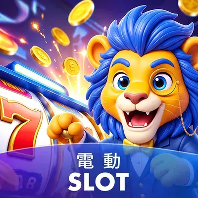 老虎機 Slots