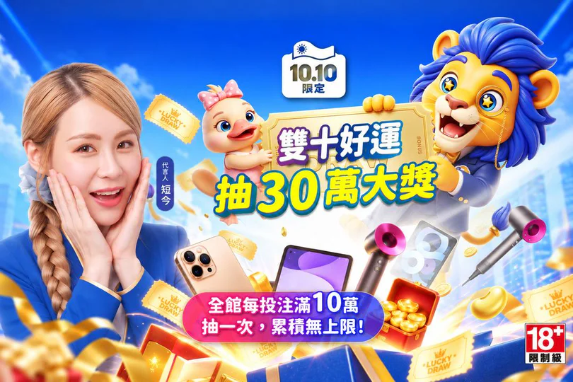 雙十好運抽 30 萬大獎，全館每投注滿 10 萬抽一次